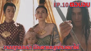 แม่หยัว  EP10 ตอนจบ  วามนถูกลอบสังหาร มีจินดาและลูกที่รอดเท่านั้น ละครช่องOne31 [upl. by Calica]