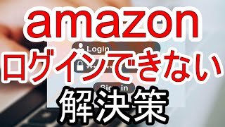 Amazonにサインイン・ログインできない！アプリの原因と解決策を解説 [upl. by Favianus350]