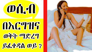 wesib በእርግዝና ወቅት ወሲብ ማድረግ ይቻላል እንዴት  ወሲብ  የወሲብ ታሪክ dr tedros [upl. by Aitak]