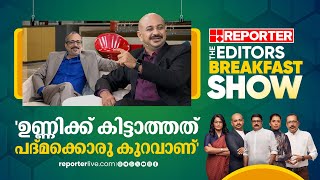 ഉണ്ണിക്ക് കിട്ടാത്തത് പദ്മക്കൊരു കുറവാണ്  Arun Kumar  Editors Breakfast Show [upl. by Nanah]