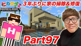 【ヒカクラ2】Part97  ３年ぶりに家の掃除amp修復したら大変すぎたwww【マインクラフト】【マイクラ】【Minecraft】【ヒカキンゲームズ】 [upl. by Dadelos]