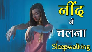 नींद में चलना लोग नींद में क्यों चलते हैं Neend me Chalna in Hindi  Sleepwalking Somnambulism [upl. by Saul]