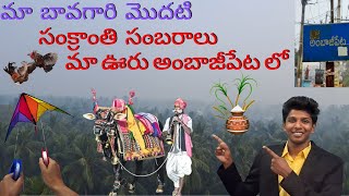 Ambajipeta sankranthi sambaralu [upl. by Shirk]