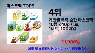 마스크팩 추천 인기순위 TOP 5 [upl. by Yrennalf]