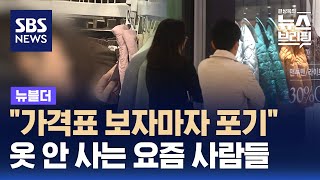 quot가격표 보자마자 포기quot…옷 안 사는 요즘 사람들  SBS  뉴블더 [upl. by Herwick]