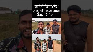 Dhanesh sahu comedian short shortvideo viralvideo cgmarket [upl. by Bradstreet]