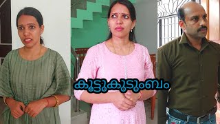 അനിയന്‍ ഭാര്യ vs ചേട്ടന്‍ ഭാര്യHappy and Cool 1family skitsjoint family [upl. by Ahsoem]