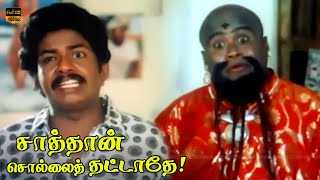 Super Hit Movie  Janagaraj Senthil Pandiyan  Sathan Sollai Thattathe Movie  Part 5  HD Video [upl. by Acquah]