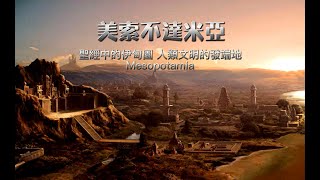 美索不達米亞  聖經中的伊甸園 人類文明的發端地 Mesopotamia [upl. by Shirleen318]