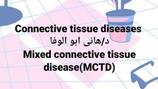 Dr Hany🔹 C T 👉 Mixed Connective Tissue Disease  MCTD [upl. by Stultz]