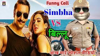 Simmba Movie amp Talking Tom। आंख मारे Song VS बिल्लू कॉमेडी। Aankh Mare Songs [upl. by Hortensia518]