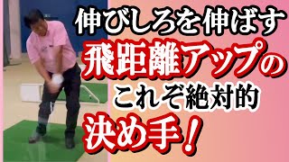 【飛ばし】体格的にも体力的にも、もうちょっとドライバーの飛距離が出てもおかしくないんだけどなぁ……とお悩みのあなたへ。湯原のアドバイスは？ うーん、なるほど、やっぱりそうか、と納得《第159回》 [upl. by Rod626]