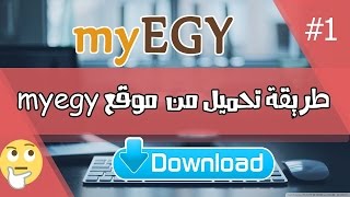 طريقة تحميل من موقع myegy HD 2017 [upl. by Alram]