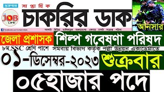 Chakrir Dak Potrika 01 December 20231 ডিসেম্বর 2023 সাপ্তাহিক চাকরির ডাক পত্রিকাচাকরিSR Job Life [upl. by Deana594]