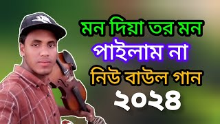 নিউ বাউল গান ২০২৪ baulsong 1million song subscribe viralvideo [upl. by Ontina332]