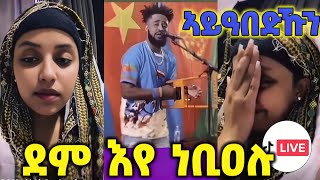 🛑ኣነ እኮ ኣይፈልጦን ግን የዋህ እዩ ነይሩ፤ ደም እየ ነቢዐሉ፤ ሰብ ኣይቀተልኩን🛑part 3 [upl. by Nilrem]