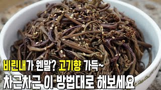 고사리나물 국산 건고사리 삶는법부터 꼬들꼬들 맛있게 볶는법 고사리 비린내 없는 요리법 고사리볶음 명절나물 명절음식 명절요리 추석 설날 [upl. by Einnod]