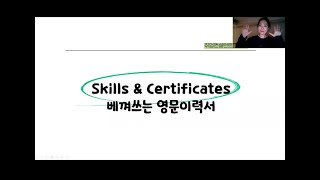 영문이력서RESUME Skills amp Certifications 어학기술amp자격증 작성 꿀팁 Resume 해외취업 외국계기업 코트라 취업│베껴쓰는 영문이력서 │ [upl. by Atteyek527]