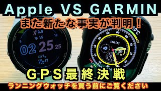 真のランナー向けウォッチ頂上決戦！新事実が判明。GARMIN VS Apple Watch GPSの精度はどちらが上か。＃ガーミン＃アップルウォッチ＃ランニングウォッチ [upl. by Rider677]