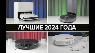 ЛУЧШИЕ роботы пылесосы 2024 года 🔥 Что купить для дома в декабре bestrobot роботпылесос топ [upl. by Boar]