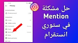 حل مشكلة Mentions في ستوري انستقرام  Instagram Story Mentions Problem fixed [upl. by Gwennie790]