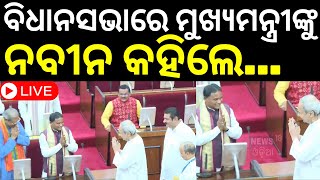 Live ବିଧାନସଭାରେ ମୁହାଁମୁହିଁ ନବୀନମୋହନ  Odisha Assembly Session Starts From Today  Odia News [upl. by Dall]