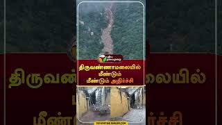 quotதிருவண்ணாமலையில் மீண்டும் மீண்டும் அதிர்ச்சிquot shorts  thiruvanamalai  fengalcyclone [upl. by Hummel]