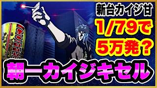 パチンコ新台 P弾球黙示録カイジ沼5 ざわっ… 79Ver この確率なのに前日5万発出てる絶好調台を朝一から狙う！ ヘソ2保留連続大当り！ 朝一激アツのカイジキセル一服予告！ [upl. by Demahum]