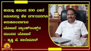 Landlinks laxmipooje ಕೆಳವರ್ಗದವರಿಗೂ ಮನೆ ಸಿಗುವ ಮಹತ್ವಾಕಾಂಕ್ಷಿ ಯೋಜನೆ ಲ್ಯಾಂಡ್‍ ಲಿಂಕ್ಸ್ ನ ಮುಂದಿನ ಗುರಿ [upl. by Uahc]