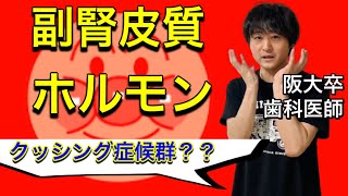 超絶よくわかる！！副腎皮質ホルモン 内分泌 クッシング症候群【解剖生理学39】 [upl. by Eener809]