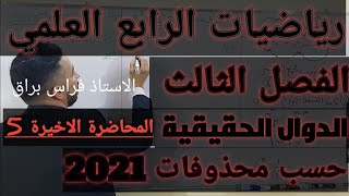 الدوال الحقيقيةالفصل الثالث رياضيات الرابع العلميالمحاضرة الخامسة 5 الاخيرة [upl. by Eduino]