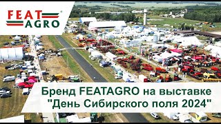 Бренд FEATAGRO на выставке quotДень Сибирского поля 2024quot [upl. by Dulcie666]