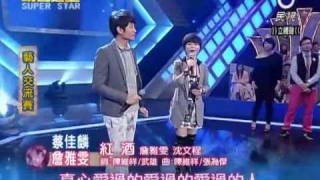 20100403 明日之星蔡佳麟詹雅雯紅酒 [upl. by Hafirahs]