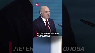 Лукашенко Любимую не отдают лукашенко политика новости беларусь свои [upl. by Nats471]