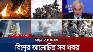 একনজরে বিশ্বের আলোচিত সব খবর  Jamuna IDesk  06 May 2024  Jamuna TV [upl. by Enybor444]