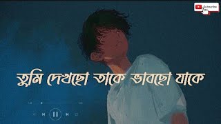 Tumi dekhcho take vabcho jakeতুমি দেখছো তাকে ভাবছো যাকেbangla lyrics song 🍃tomar moner bhetor 😢🥺 [upl. by Hgielram]