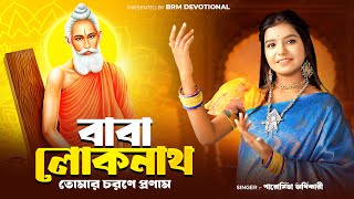 বাবা লোকনাথ তোমার চরণে প্রণাম  Baba Loknath  Loknath Baba Song  BRM Devotional  Paromita [upl. by Bella]