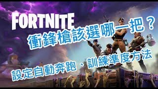 【Fortnite教學】衝鋒槍強度分析  設定自動跑步  練習準度 [upl. by Siravat]