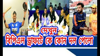 বিপিএল প্লেয়ার নিলেমে কে কোন দল পেলো দেখুন  BPL Player Draft 2024  BPL Update News [upl. by Avra58]