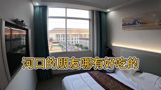 今天才到河口158的酒店先住下了，口岸周边有什么好吃好玩听劝 [upl. by Tnahsin]