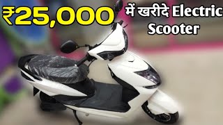 Cheapest electric scooters in india electric scooty price in indiaसिर्फ ₹25000 में खरीदे स्कूटर। [upl. by Rives]