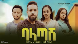 ባላጣሽ Ethiopian Movie Trailer Balatash 2024 Bal Atash [upl. by Brooks707]