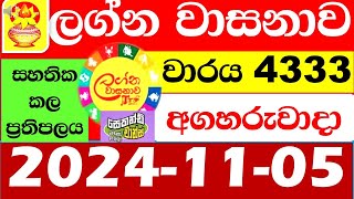 Lagna Wasana Today 4333 20241105 Result dlb Lottery Lotherai dinum anka ලග්න ලොතරැයි ප්‍රතිඵල [upl. by Reidar]