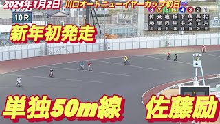 2024年1月2日【10R新年初発走 佐藤励•サトレイ】【速すぎる！】川口オートレースニューイヤーカップ初日予選 [upl. by Fabriane882]