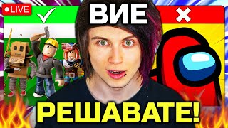 🔴 ЗРИТЕЛИТЕ МИ КОНТРОЛИРАТ ТОЗИ СТРИЙМ 🔴 [upl. by Irb]