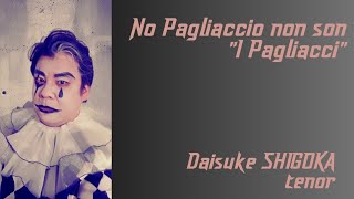 もうパリアッチョじゃないNo pagliaccio non son 新後閑大介 Daisuke SHIGOKA 20240229 [upl. by Andonis923]