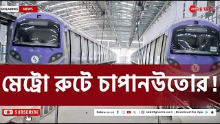 Kolkata Metro Rail অসহযোগিতার অভিযোগ নিউ গড়িয়াএয়ারপোর্ট মেট্রো রুটেও কেন্দ্ররাজ্য সংঘাত। [upl. by Lemmueu]