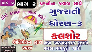 std 3 gujarati sem 1 ch 5  PART  2 I koro kachbo bhino chando std 3 I std 3 kalshor ch 5 new book [upl. by Ala496]