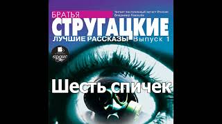 Шесть спичек Аркадий и Борис Стругацкие Аудиокнига Читает Левашев В [upl. by Doowle]