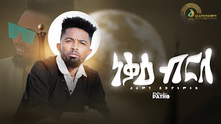 Solomon Yikunoamlak  Nekae Brle ነቓዕ ብርለ  New Tigrigna Music 2022  Official Video [upl. by Arlin]